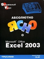 Абсолютно ясно о Microsoft Office Excel 2003 артикул 68a.