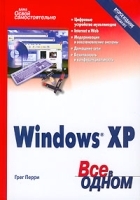 Освой самостоятельно Windows XP Все в одном артикул 70a.