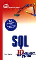 Освой самостоятельно SQL 10 минут на урок артикул 71a.