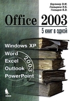 Office 2003 5 книг в одной артикул 72a.
