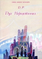 Дух Нерожденных артикул 3080a.
