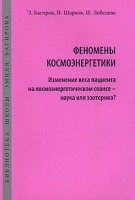 Феномены космоэнергетики Изменение веса пациента на космоэнергетическом сеансе - наука или эзотерика? артикул 3084a.
