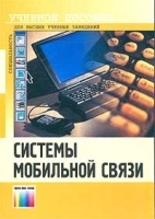 Системы мобильной связи Учебное пособие для вузов артикул 3086a.