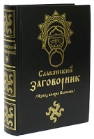 Славянский заговорник Извод волхва Велеслава артикул 3093a.