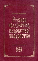 Русское колдовство, ведовство, знахарство артикул 3096a.