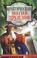 Практическая магия друидов: 21 урок великого Мерлина артикул 3100a.