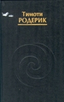 Тимоти Родерик Мистерии темной луны артикул 3101a.