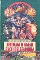 Легенды и были русской старины артикул 3103a.