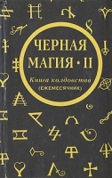 Черная магия - 2 Книга колдовства (Ежемесячник) артикул 3106a.