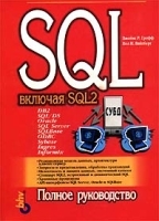 SQL (включая SQL 2) артикул 2841a.