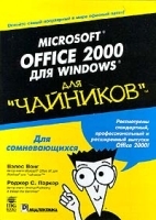 Microsoft Office 2000 для Windows для `чайников` артикул 2847a.