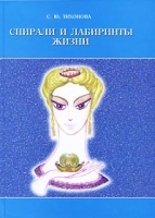 Спирали и лабиринты Жизни артикул 2939a.