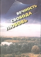 Вечность, свобода, любовь артикул 2940a.