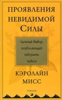 Проявление невидимой Силы Личный выбор, позволяющий творить чудеса артикул 2957a.