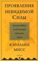 Проявление невидимой Силы Личный выбор, позволяющий творить чудеса артикул 2957a.