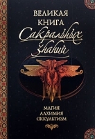 Великая книга сакральных знаний артикул 2969a.