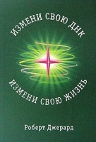 Измени свою ДНК, измени свою жизнь! Способы изменения вашего физического, эмоционального и социального благополучия артикул 2971a.