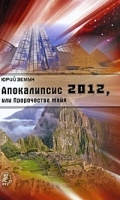 Апокалипсис 2012, или Пророчества майя артикул 2980a.