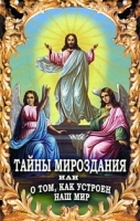 Тайны мироздания, или О том, как устроен наш мир артикул 2990a.