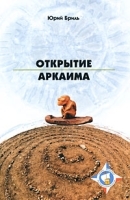 Открытие Аркаима артикул 2998a.