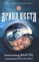 Амальгама власти, или Откровения анти-Мессинга артикул 3001a.