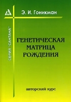 Генетическая матрица рождения артикул 3004a.
