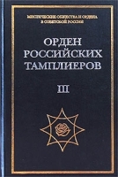 Орден российских тамплиеров Том III Легенды тамплиеров Литература ордена артикул 3012a.