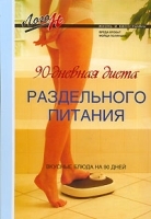 90-дневная диета раздельного питания артикул 3015a.