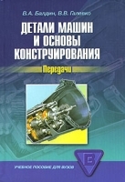 Детали машин и основы конструирования Передачи артикул 3017a.