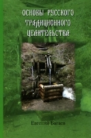 Основы русского традиционного целительства артикул 3019a.
