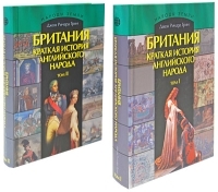 Британия Краткая история английского народа (комплект из 2 книг) артикул 3021a.