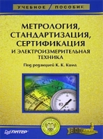 Метрология, стандартизация, сертификация и измерительная техника артикул 3023a.