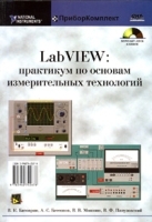 LabVIEW: практикум по основам измерительных технологий (+ CD-ROM) артикул 3030a.