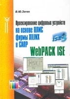 Проектирование цифровых устройств на основе ПЛИС фирмы XILINX в САПР WebPACK ISE артикул 3032a.
