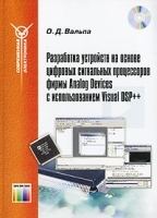 Разработка устройств на основе цифровых сигнальных процессоров фирмы Analog Devices с использованием Visual DSP++ (+ CD-ROM) артикул 3034a.