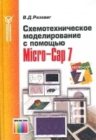 Схемотехническое моделирование с помощью Micro-Cap 7 артикул 3038a.