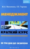 Менеджмент Краткий курс За три дня до экзамена артикул 3052a.