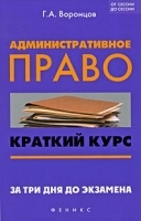 Административное право Краткий курс За три дня до экзамена артикул 3054a.
