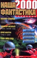 Наша фантастика Альманах, №1, 2000 артикул 3055a.