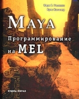 Maya: программирование на MEL артикул 3062a.