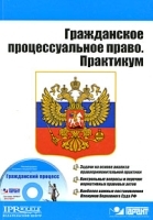 Гражданское процессуальное право Практикум (+ CD-ROM) артикул 3064a.