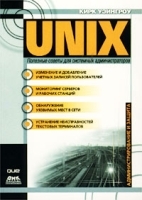 UNIX Полезные советы для системных администраторов артикул 3069a.