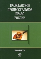 Гражданское процессуальное право России Практикум артикул 3071a.