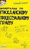 Шпаргалка по гражданскому процессуальному праву артикул 3077a.