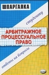 Шпаргалка по арбитражному процессуальному праву артикул 3081a.