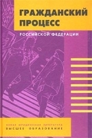 Гражданский процесс Российской Федерации артикул 3082a.