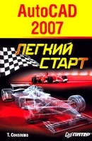 AutoCAD 2007 Легкий старт артикул 3085a.