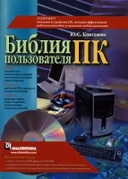 Библия пользователя ПК (+ CD-ROM) артикул 3091a.