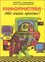 Информатика - это очень просто! артикул 3092a.