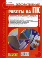 Современный эффективный самоучитель работы на ПК артикул 3095a.
